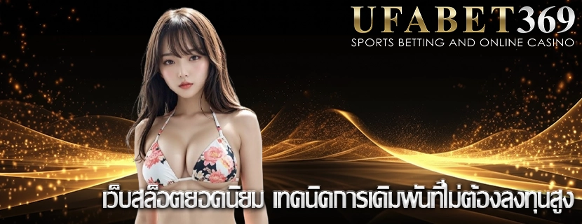 เว็บสล็อตยอดนิยม เทคนิคการเดิมพันที่ไม่ต้องลงทุนสูง