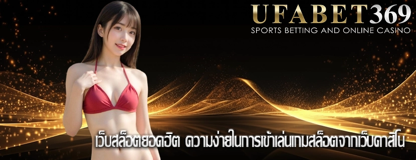 เว็บสล็อตยอดฮิต ความง่ายในการเข้าเล่นเกมสล็อตจากเว็บคาสิโน