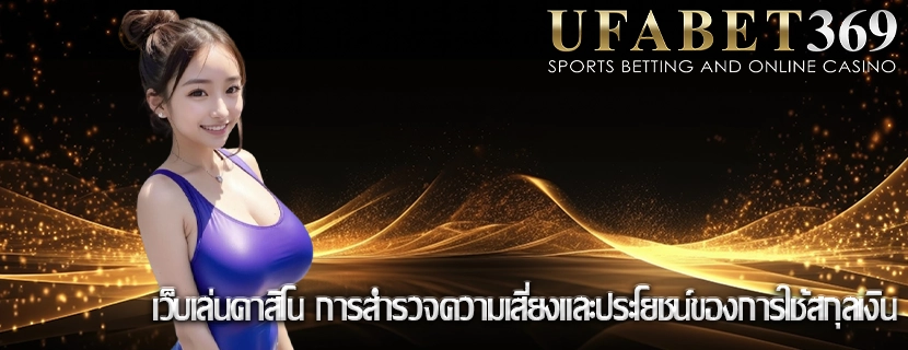 เว็บเล่นคาสิโน การสำรวจความเสี่ยงและประโยชน์ของการใช้สกุลเงิน