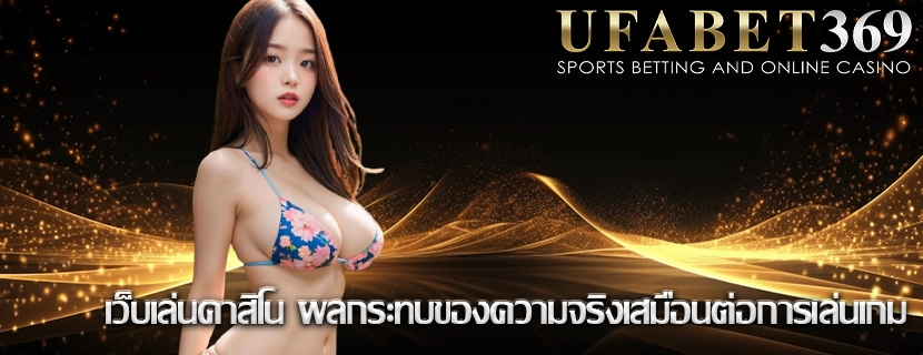 เว็บเล่นคาสิโน ผลกระทบของความจริงเสมือนต่อการเล่นเกม