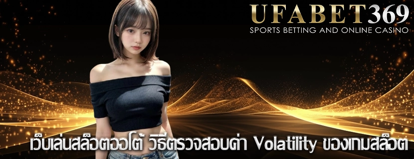 เว็บเล่นสล็อตออโต้ วิธีตรวจสอบค่า Volatility ของเกมสล็อต