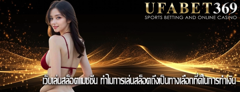 เว็บเล่นสล็อตแมชชีน ทำไมการเล่นสล็อตถึงเป็นทางเลือกที่ดีในการทำเงิน