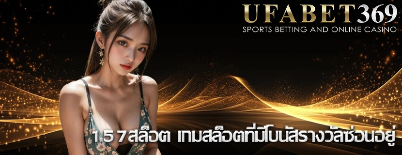 157สล็อต เกมสล็อตที่มีโบนัสรางวัลซ่อนอยู่