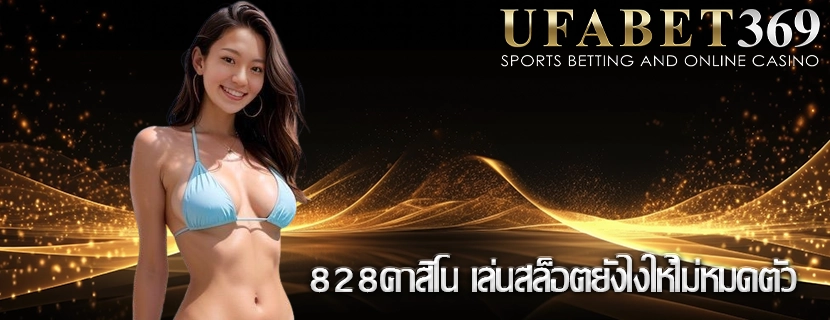 828คาสิโน เล่นสล็อตยังไงให้ไม่หมดตัว
