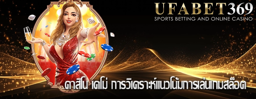 คาสิโน เดโม่ การวิเคราะห์แนวโน้มการเล่นเกมสล็อต