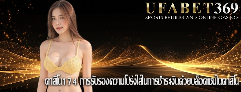 คาสิโน174 การรับรองความโปร่งใสในการชำระเงินด้วยบล็อคเชนในคาสิโน