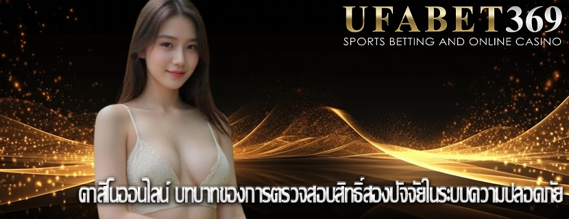 คาสิโนออนไลน์ บทบาทของการตรวจสอบสิทธิ์สองปัจจัยในระบบความปลอดภัย