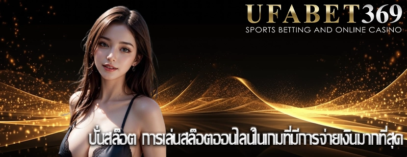 ปั่นสล็อต การเล่นสล็อตออนไลน์ในเกมที่มีการจ่ายเงินมากที่สุด