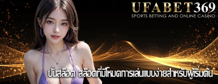 ปั่นสล็อต สล็อตที่มีโหมดการเล่นแบบง่ายสำหรับผู้เริ่มต้น