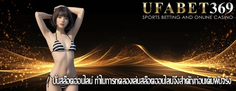 ปั่นสล็อตออนไลน์ ทำไมการทดลองเล่นสล็อตออนไลน์จึงสำคัญก่อนเดิมพันจริง