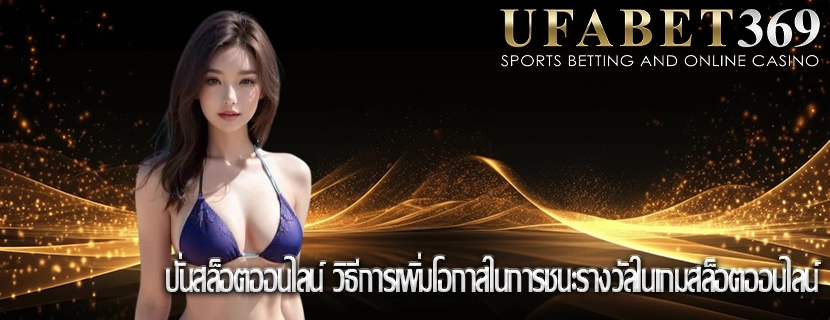 ปั่นสล็อตออนไลน์ วิธีการเพิ่มโอกาสในการชนะรางวัลในเกมสล็อตออนไลน์