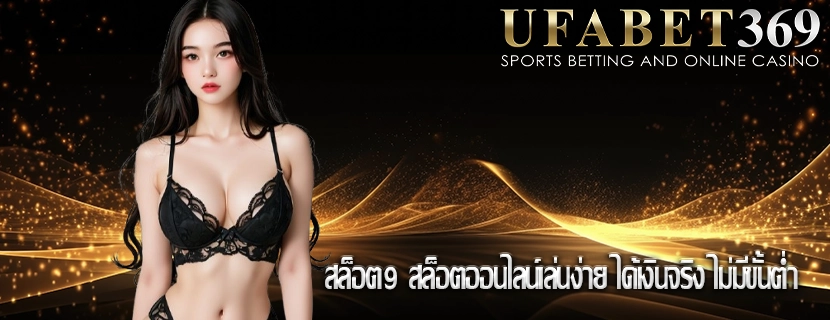 สล็อต9 สล็อตออนไลน์เล่นง่าย ได้เงินจริง ไม่มีขั้นต่ำ