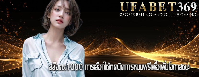 สล็อตx1000 การเลือกใช้เทคนิคการหมุนฟรีเพื่อเพิ่มโอกาสชนะ