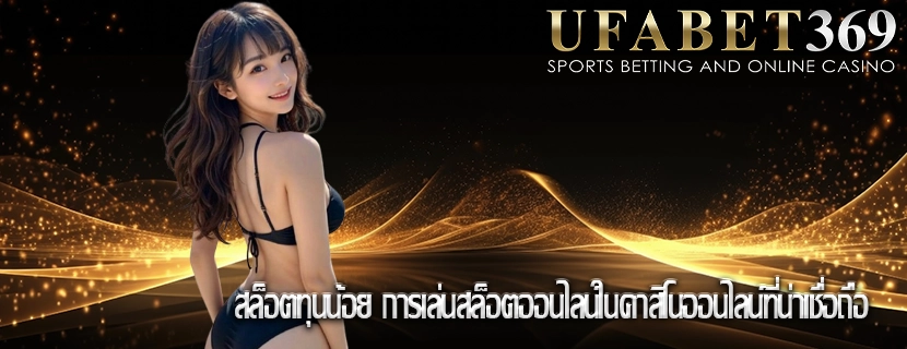 สล็อตทุนน้อย การเล่นสล็อตออนไลน์ในคาสิโนออนไลน์ที่น่าเชื่อถือ
