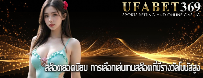 สล็อตยอดนิยม การเลือกเล่นเกมสล็อตที่มีรางวัลโบนัสสูง