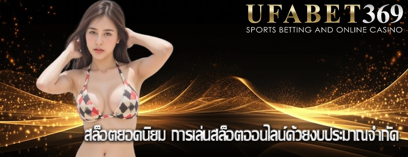 สล็อตยอดนิยม การเล่นสล็อตออนไลน์ด้วยงบประมาณจำกัด