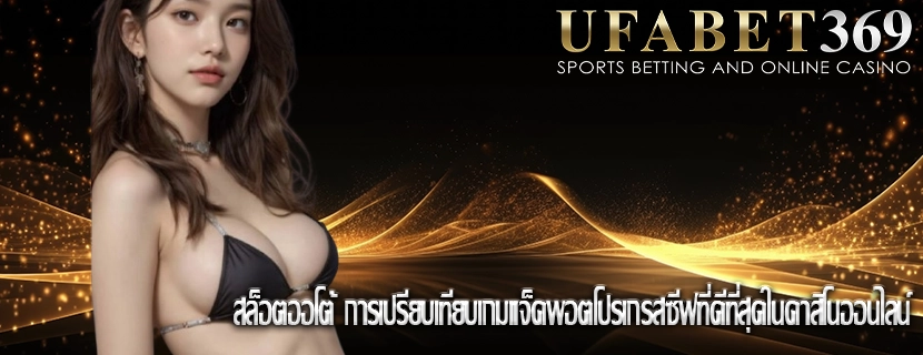 สล็อตออโต้ การเปรียบเทียบเกมแจ็คพอตโปรเกรสซีฟที่ดีที่สุดในคาสิโนออนไลน์