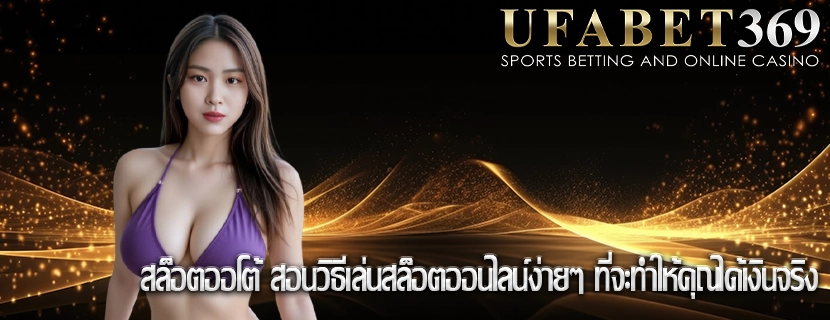 สล็อตออโต้ สอนวิธีเล่นสล็อตออนไลน์ง่ายๆ ที่จะทำให้คุณได้เงินจริง