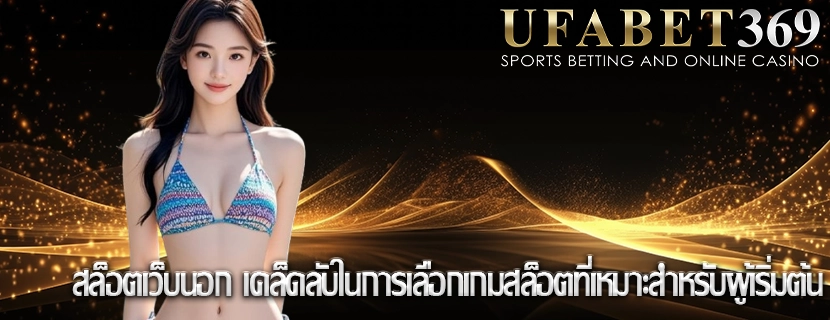 สล็อตเว็บนอก เคล็ดลับในการเลือกเกมสล็อตที่เหมาะสำหรับผู้เริ่มต้น