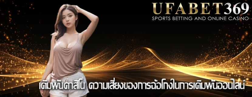 เดิมพันคาสิโน ความเสี่ยงของการฉ้อโกงในการเดิมพันออนไลน์