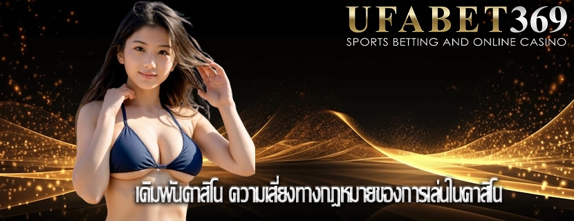 เดิมพันคาสิโน ความเสี่ยงทางกฎหมายของการเล่นในคาสิโน
