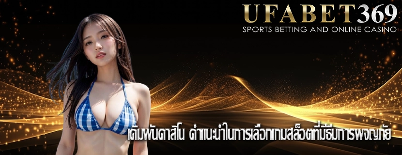 เดิมพันคาสิโน คำแนะนำในการเลือกเกมสล็อตที่มีธีมการผจญภัย