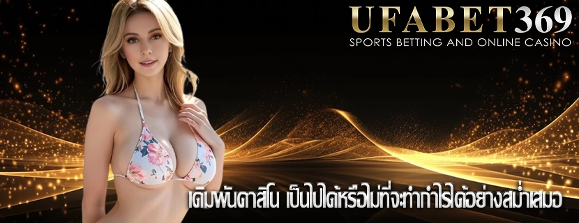 เดิมพันคาสิโน เป็นไปได้หรือไม่ที่จะทำกำไรได้อย่างสม่ำเสมอ