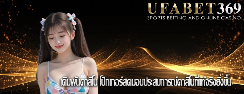 เดิมพันคาสิโน โป๊กเกอร์สดมอบประสบการณ์คาสิโนที่แท้จริงยิ่งขึ้น