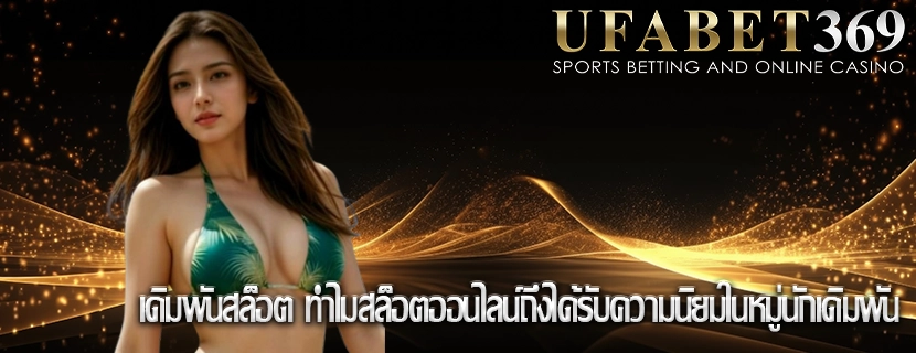 เดิมพันสล็อต ทำไมสล็อตออนไลน์ถึงได้รับความนิยมในหมู่นักเดิมพัน