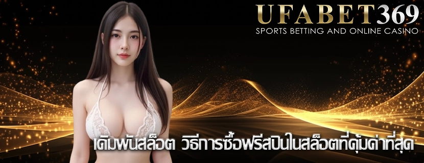 เดิมพันสล็อต วิธีการซื้อฟรีสปินในสล็อตที่คุ้มค่าที่สุด