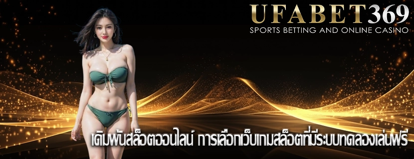 เดิมพันสล็อตออนไลน์ การเลือกเว็บเกมสล็อตที่มีระบบทดลองเล่นฟรี