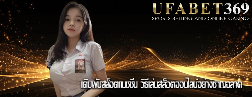 เดิมพันสล็อตแมชชีน วิธีเล่นสล็อตออนไลน์อย่างชาญฉลาด