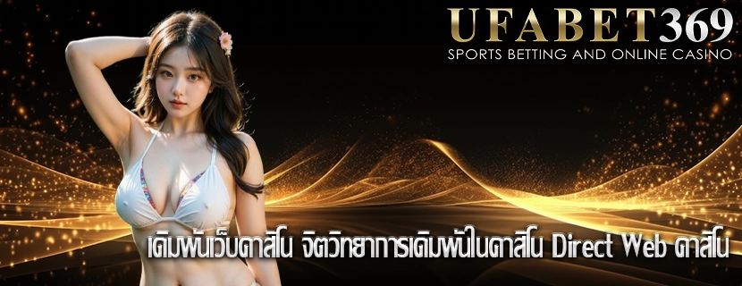 เดิมพันเว็บคาสิโน จิตวิทยาการเดิมพันในคาสิโน Direct Web คาสิโน