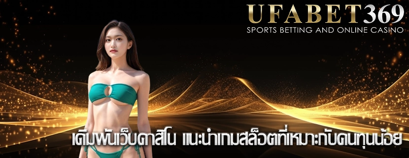 เดิมพันเว็บคาสิโน แนะนำเกมสล็อตที่เหมาะกับคนทุนน้อย