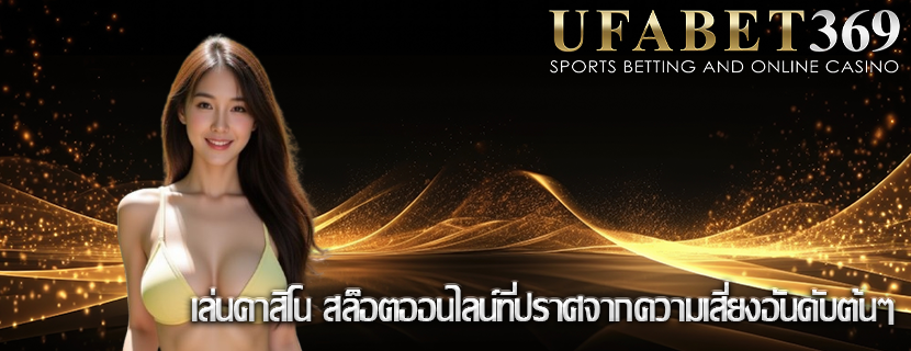 เล่นคาสิโน สล็อตออนไลน์ที่ปราศจากความเสี่ยงอันดับต้นๆ