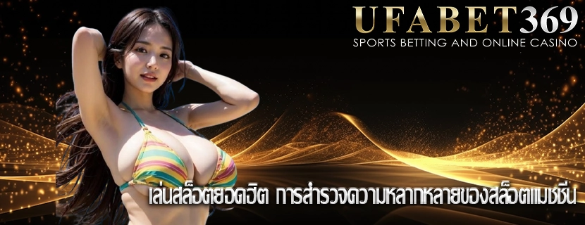 เล่นสล็อตยอดฮิต การสำรวจความหลากหลายของสล็อตแมชชีน