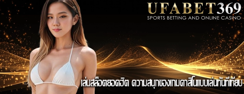 เล่นสล็อตยอดฮิต ความสนุกของเกมคาสิโนแบบเล่นทันทีเทียบ