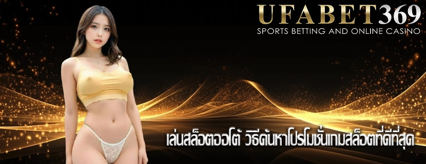 เล่นสล็อตออโต้ วิธีค้นหาโปรโมชั่นเกมสล็อตที่ดีที่สุด