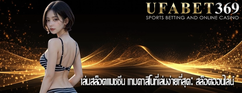 เล่นสล็อตแมชชีน เกมคาสิโนที่เล่นง่ายที่สุดสล็อตออนไลน์