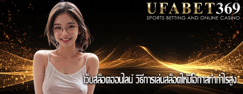 เว็บสล็อตออนไลน์ วิธีการเล่นสล็อตให้มีโอกาสทำกำไรสูง