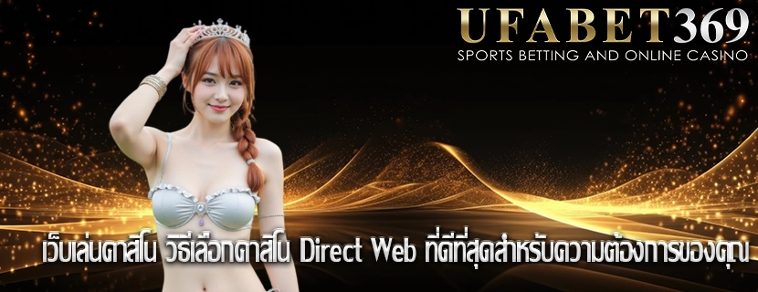 เว็บเล่นคาสิโน วิธีเลือกคาสิโน Direct Web ที่ดีที่สุดสำหรับความต้องการของคุณ