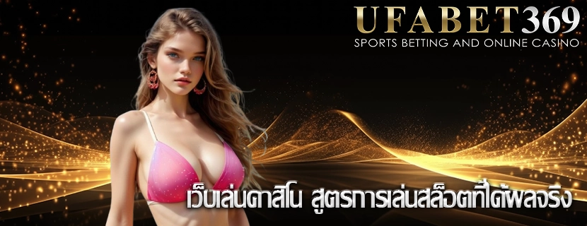 เว็บเล่นคาสิโน สูตรการเล่นสล็อตที่ได้ผลจริง