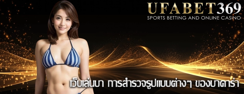 เว็บเล่นบา การสำรวจรูปแบบต่างๆ ของบาคาร่า