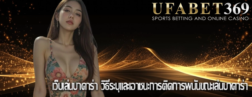 เว็บเล่นบาคาร่า วิธีระบุและเอาชนะการติดการพนันขณะเล่นบาคาร่า