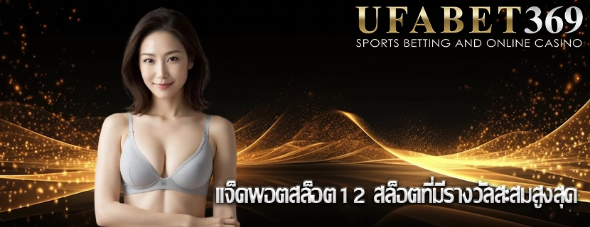 แจ็คพอตสล็อต12 สล็อตที่มีรางวัลสะสมสูงสุด