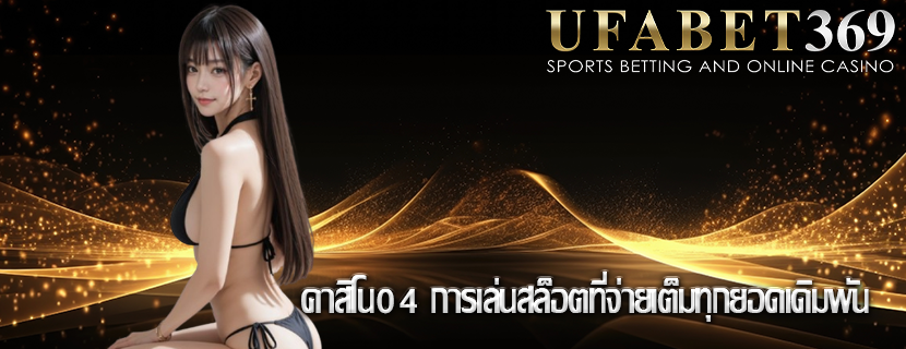 คาสิโน04 การเล่นสล็อตที่จ่ายเต็มทุกยอดเดิมพัน