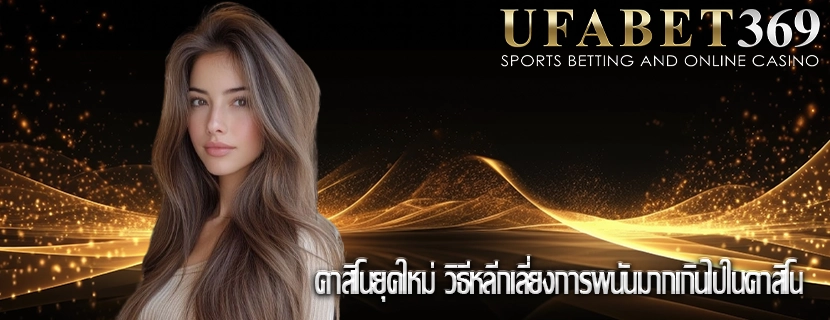 คาสิโนยุคใหม่ วิธีหลีกเลี่ยงการพนันมากเกินไปในคาสิโน