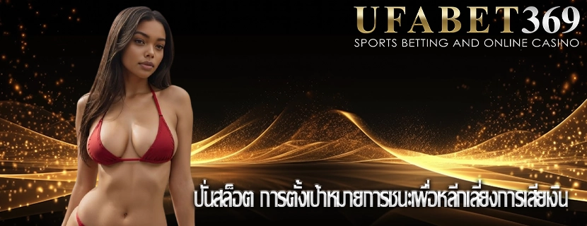 ปั่นสล็อต การตั้งเป้าหมายการชนะเพื่อหลีกเลี่ยงการเสียเงิน