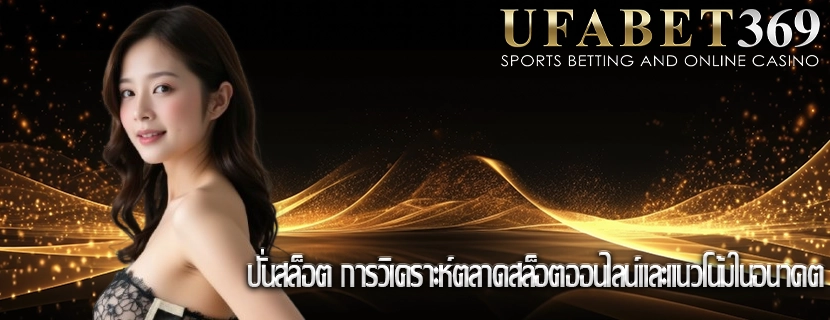 ปั่นสล็อต การวิเคราะห์ตลาดสล็อตออนไลน์และแนวโน้มในอนาคต