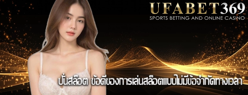 ปั่นสล็อต ข้อดีของการเล่นสล็อตแบบไม่มีข้อจำกัดทางเวลา